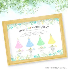 ドレス色当てクイズ〈投票用紙あり〉／ 結婚式 二次会 お色直し 余興 カラードレス　オーダー