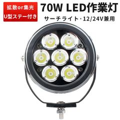 単品 丸型LED作業灯 70W 7000ルーメン 広角/狭角切り替え 車両対応 アルミ製 ステンレス金具付き キャンプ/工事現場用 msm-0470