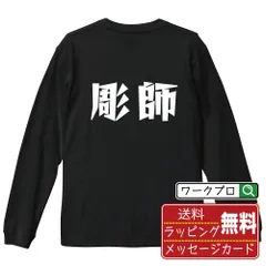 彫師 長袖 Tシャツ  デザイナーが描く おすすめ プリント ロンT 長T 【 職業 】 XS S M L LL XL XXL 【 漢字Tシャツ おもしろtシャツ 誕生日 クリスマス ギフト 等 】のサムネイル
