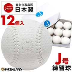 【新品未使用】 【安心の日本製】激安軟式練習球 J号球 1ダース 12個入り J球 某有名野球ボールメーカー製 限定・独占販売 小学生向け ジュニア ベースボールタウンオリジナル J球 男の子 女の子 キッズ