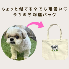 ちょっと似てる？でも可愛い♡うちの子刺繍トート（中サイズ）