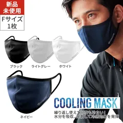 【新品・未開封】【1枚】【Fサイズ】クールコアマスク マスク クールマスク クーリングマスク 夏用 繰り返し使える 洗える 涼しい 全4色 UVカット UPF50+ 防腐剤不使用 メガネが曇りにくい 男女兼用 ホワイト ネイビー ライトグレー ブラック