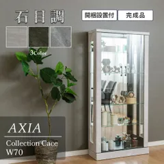 ウィズプラン コレクションケース 大型 石目調 ガラスケース 幅70 奥行30 コレクションボード 酒 フィギュア 棚 推しグッズ アクスタ ディスプレイ ハイタイプ アクシア