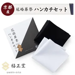 福正堂公式 ハンカチ 白 黒 冠婚葬祭 ブライダルハンカチ 【ハンカチ２枚セット 葬祭プロ監修】 結婚式 葬式 綿 無地 白ハンカチ フォーマル