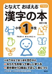 となえて おぼえる 漢字の本 小学1年生 改訂4版 下村式シリーズ