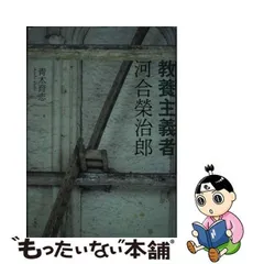 2024年最新】河合榮治郎の人気アイテム - メルカリ