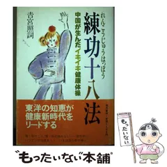 練功十八法: 中国が生んだイキイキ健康体操 | 吉宮 照詞 |本