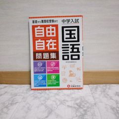 442bb185   中学入試 自由自在問題集 国語:基礎から難関校受験まで/小学生(高学年)向け (受験研究社)