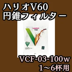 2024年最新】HARIO(ハリオ) V60用ペーパーフィルター 03W 100枚 VCF-03 