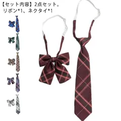 制服 リボン スクールリボン 制服ネクタイ 2点セット チェック 簡単 学生服 DK JK制服 リボン 卒業式 入学式 発表会 学園祭 コスプレ ハロウィン コスプレ 中学生 高校生 送料無料 男子 #chi410