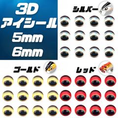 3色　目玉　シール　 5㎜　6㎜　44個×3　アイシール　３D　ハンドメイド　DIY　自作用　シルバー　ゴールド　レッド　ギョロメ　魚眼シール