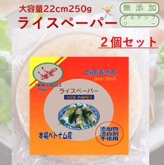 2個セット　ライスペーパー (22cm250g) 　サイズが選べて大容量無添加 グルテンフリー 生春巻き 皮