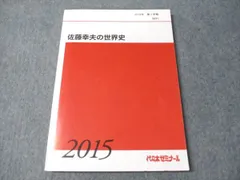 代ゼミ 佐藤 幸夫 冬期 直前 講習 世界史 テキスト 救世主 メシア 資料集 代ゼミテキスト 佐藤幸夫の世界史 テーマ史 冬期直前講習会