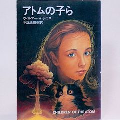 アトムの子ら　ウィルマー・H・シラス　小笠原豊樹/訳　カバー/鶴田一郎　ハヤカワ文庫SF