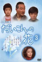 2025年最新】だいこんの花 dvdの人気アイテム - メルカリ