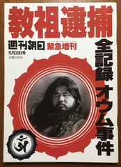 週刊朝日緊急増刊【教祖逮捕-全記録オウム事件/1995年・朝日新聞社】