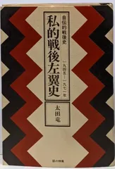 【中古】私的戦後左翼史 : 自伝的戦後史 1945-1971年／太田竜 著／話の特集