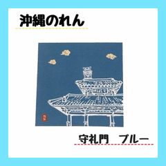 【沖縄敷物商会オリジナルデザイン】沖縄のれん　守礼門　ブルー　シーサー　約85cm×90cm タペストリー　爽やか　綺麗　おしゃれ　目隠し　仕切り　インテリア　琉球　うちなー　かわいい　模様替え　涼しい　選べる2色　ベージュ　すだれ　光沢感　お土産　プレゼント