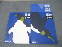 四谷大塚 5年 予習シリーズ 算数 上/下 241113-2/240716-1 テキストセット 2023 計2冊 028M2C