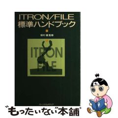【中古】 ITRON/FILE標準ハンドブック / 坂村  健 / パーソナルメディア