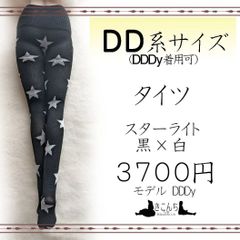 DD系サイズ　タイツ　スターライト　黒×白　DDDy着用可能