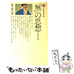 中古】 「無」の思想 老荘思想の系譜 （講談社現代新書） / 森 三樹