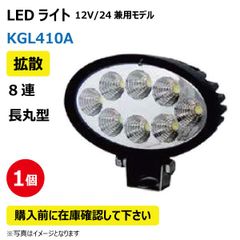LED作業灯 KGL410A 拡散 8連 長丸型 24W 12/24V兼用 6500K 1200LM 9-32V IP67 防塵 防水 ノイズキャンセラー ライト トラクター