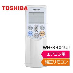 東芝 エアコン 純正リモコン WH-RB01UJ 43066034 リモコン RAS-221URS RAS-251URS RAS-281URS RAS-401URS RAS-U221E7R RAS-U251E7R RAS-U281E7R RAS-U401E7R
