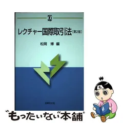 2024年最新】レクチャー国際取引法第3版の人気アイテム - メルカリ