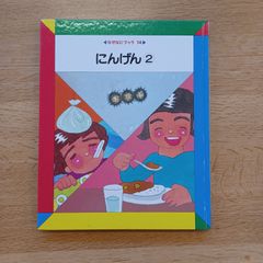 日本学校図書㈱　1990年　なぜなにブック14　にんげん②