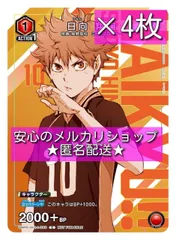 ユニオンアリーナ ハイキュー 日向翔陽 ×4枚 最強ジャンプ 2024年5月号 付録