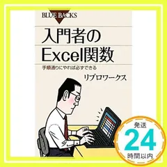 入門者のExcel関数―手順通りにやれば必ずできる (ブルーバックス) リブロワークス_02