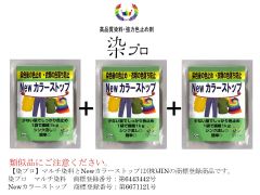 Newカラーストップ 【染プロ】　色止め剤　色留め剤　定着剤　50ml　3個セット [日本製：商標登録商品]  染粉　染料　高品質染料【染プロ】安心安全！日本国内の染料メーカー商品 国内生産・安心安全・シンクに流しても問題ありません。