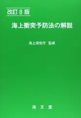 2025年最新】海上保安庁 本の人気アイテム - メルカリ