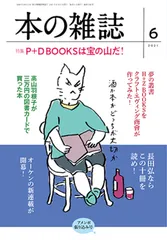 本の雑誌  ４５６号（２０２１年６月号） /本の雑誌社/本の雑誌編集部（単行本（ソフトカバー））