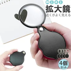 拡大鏡 ミニ拡大鏡 虫眼鏡 4個セット 虫めがね 小型 ミニルーペ 折り畳み 8倍 携帯 コンパクト 持ち歩き おしゃれ ケース一体型 セットあり 便利 観察 読書 お子様