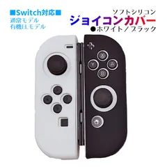 Nintendo Switch 有機ELモデルOK ジョイコンカバー 選べる18種類 Joy-Con用保護カバー 耐衝撃シリコンカバー　スティック用：シリコンカバー　カラー：ホワイト/ブラック
