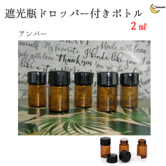 遮光瓶　ドロッパー付きミニボトル2ml5本＋オープナー1個＋ミニ漏斗1個
