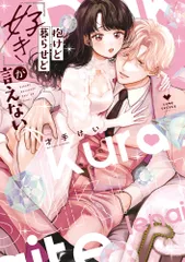 抱けど暮らせど「好き」が言えない/ブライト出版/才手けい（コミック）