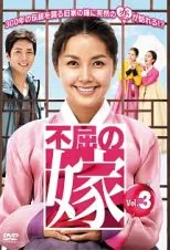 韓国ドラマ＊不屈の嫁 1〜5 DVD-BOX セット