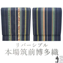 袋帯 未使用 本場筑前博多織 リバーシブル 全通 正絹 博多織 ネイビー 濃紺 縞 兎 間道 カジュアル 新古品 仕立て上がり みやがわ sb54338 新古品】 袋帯 未使用 本場筑前博多織 リバーシブル 全通 正絹 博多織