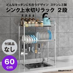 【快適収納堂】水切りラック シンク上 2段 ステンレス スタンダードタイプ Sサイズ 付属品無し | 【幅60cm{内寸}×奥行26cm×高さ82cm】 ステンレス