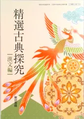 精選古典探究 漢文編 古探703 東京書籍2 文部科学省検定済教科書 高等学校 国語科用 高校教科書 テキスト（テキスト）