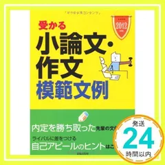 受かる小論文・作文模範文例 2012年度版 (就職試験) [単行本] [Jun 01, 2010] 新星出版社編集部_02
