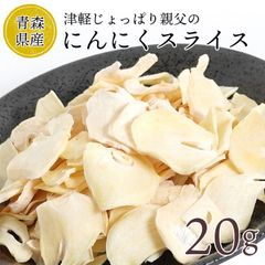 青森県産じょっぱり親父のにんにくスライス (乾燥) 20g