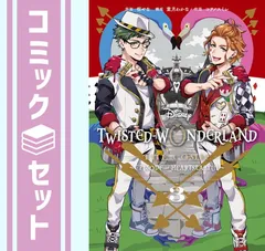 【セット】ディズニー ツイステッドワンダーランド Disney Twisted-Wonderland The Comic Episode of Heartslabyul　コミック　1-3巻セット [Comic] コヲノスミレ 