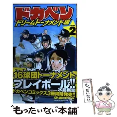 中古】 ドカベン ドリームトーナメント編 2 （少年チャンピオン 