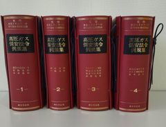 高圧ガス保安法令例規集