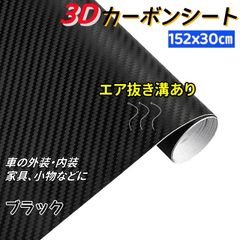 3Dカーボンシート リアル カーボン調 エア抜き溝付き カーボンステッカー 車 外装 内装 カーラッピングフィルム 大量 ブラック 152×30cm　AU182