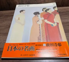2025年最新】前田青邨の人気アイテム - メルカリ